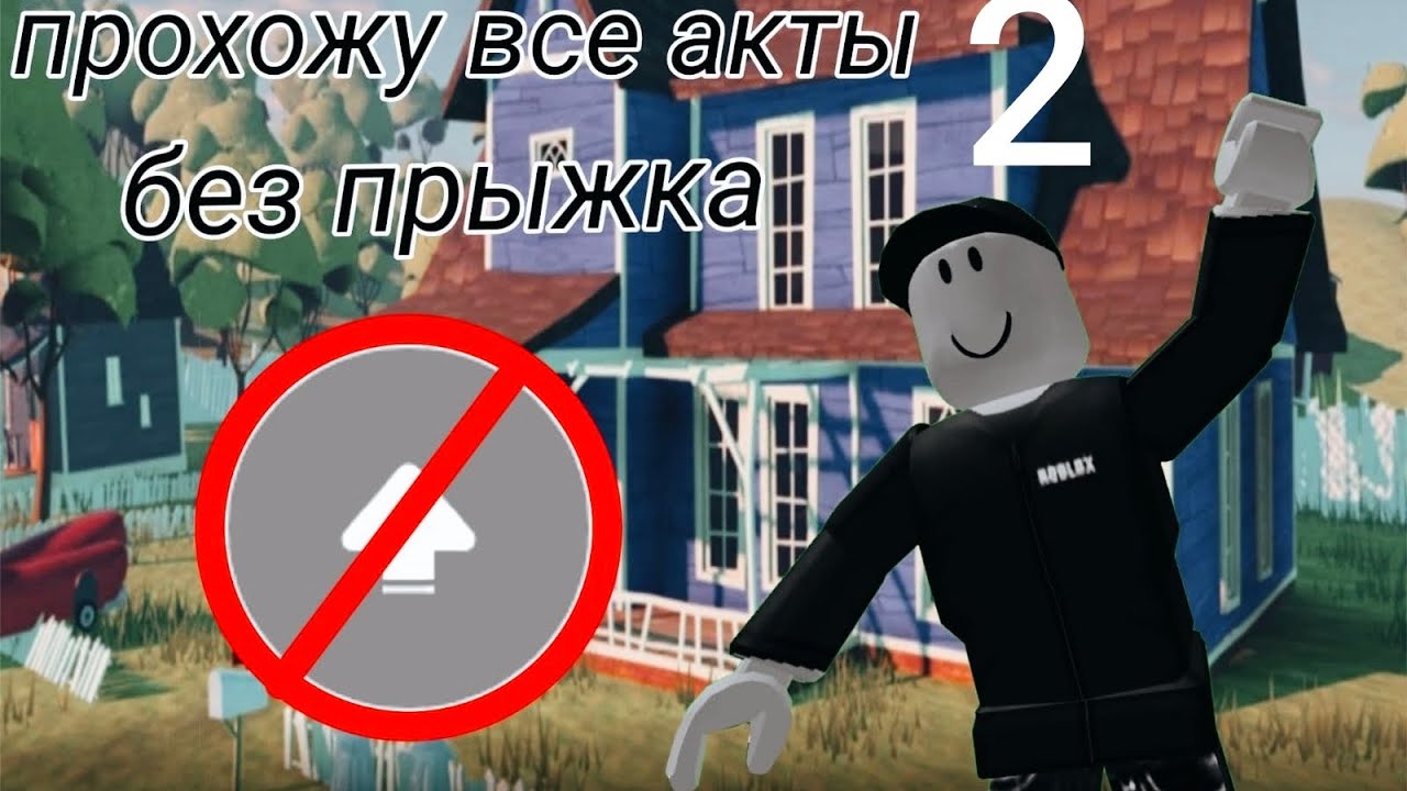 Прохожу все акты без прыжков часть 2