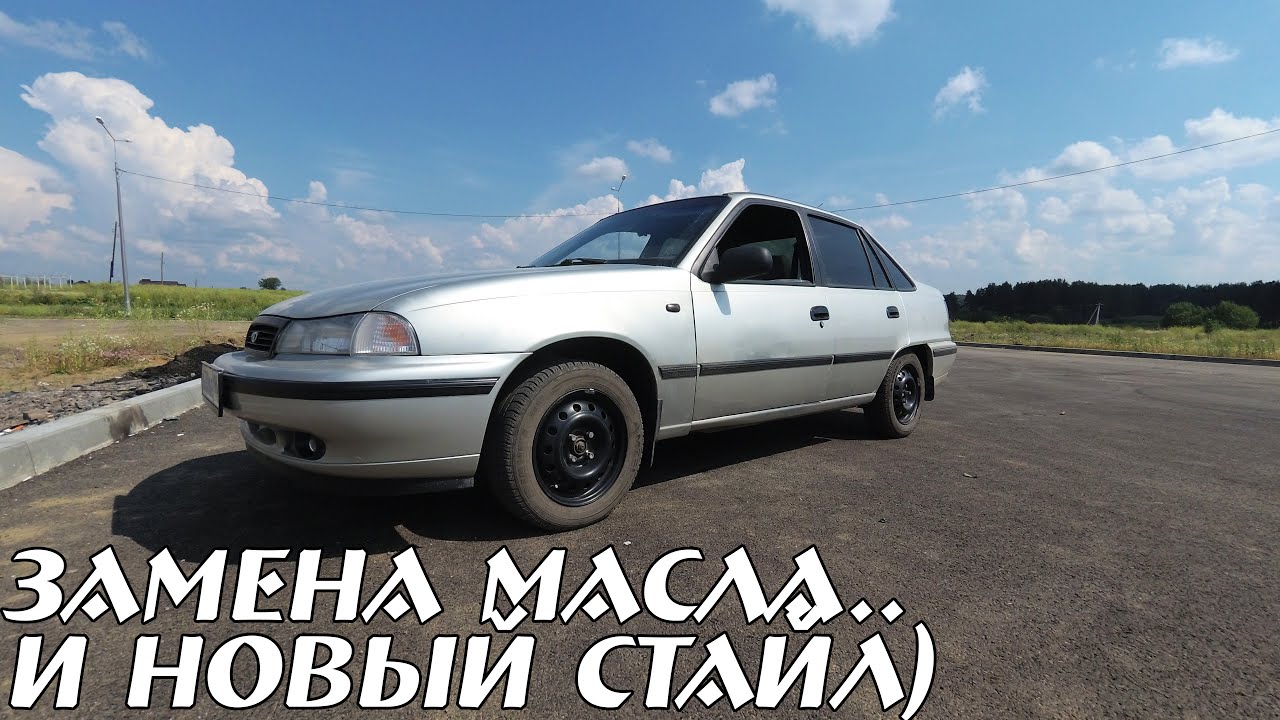 Замена масла, Нексия на Штампах... Подготовка к поездке