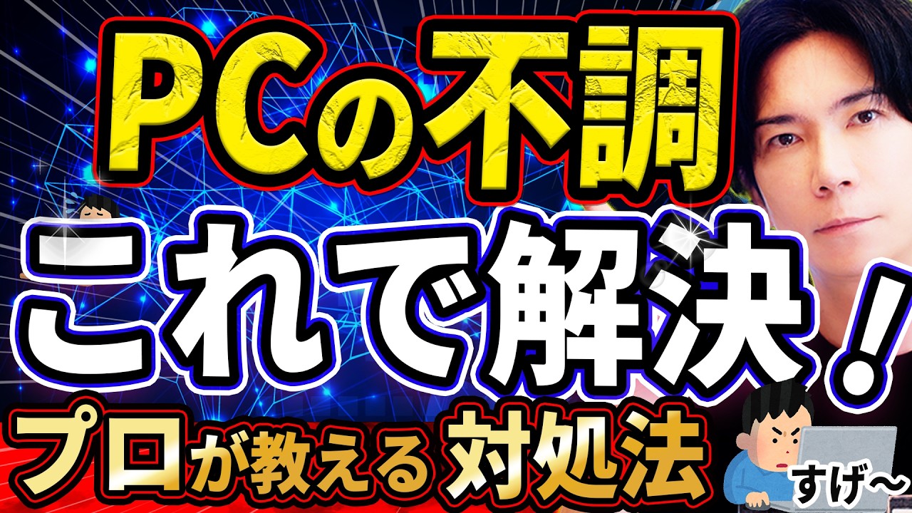 『プロの技！』パソコンの不調はこれで解決！『初心者でも理解できる解説』