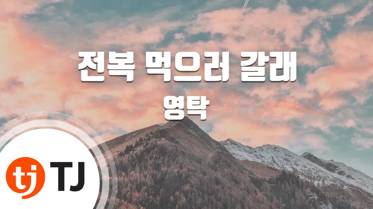 [TJ노래방] 전복먹으러갈래 - 영탁 / TJ Karaoke
