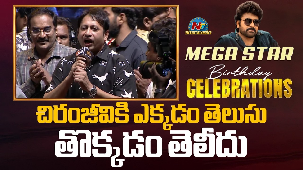 చిరంజీవికి ఎక్కడం తెలుసు తొక్కడం తెలీదు: Megastar Chiranjeevi Birthday Celebrations | SKN || NTVENT