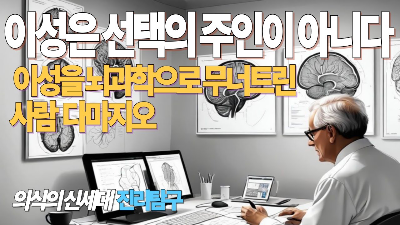 이성은 선택의 주인이 아니다