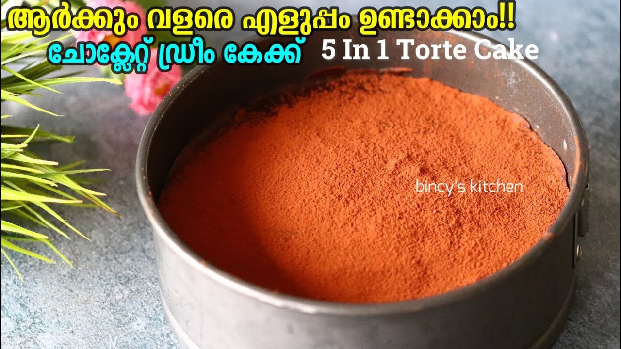 ചോക്ലേറ്റ് ഡ്രീം കേക്ക് ഏറ്റവും എളുപ്പത്തിൽ | Chocolate Dream Cake Recipe | 5 In 1 Torte Cake Recipe