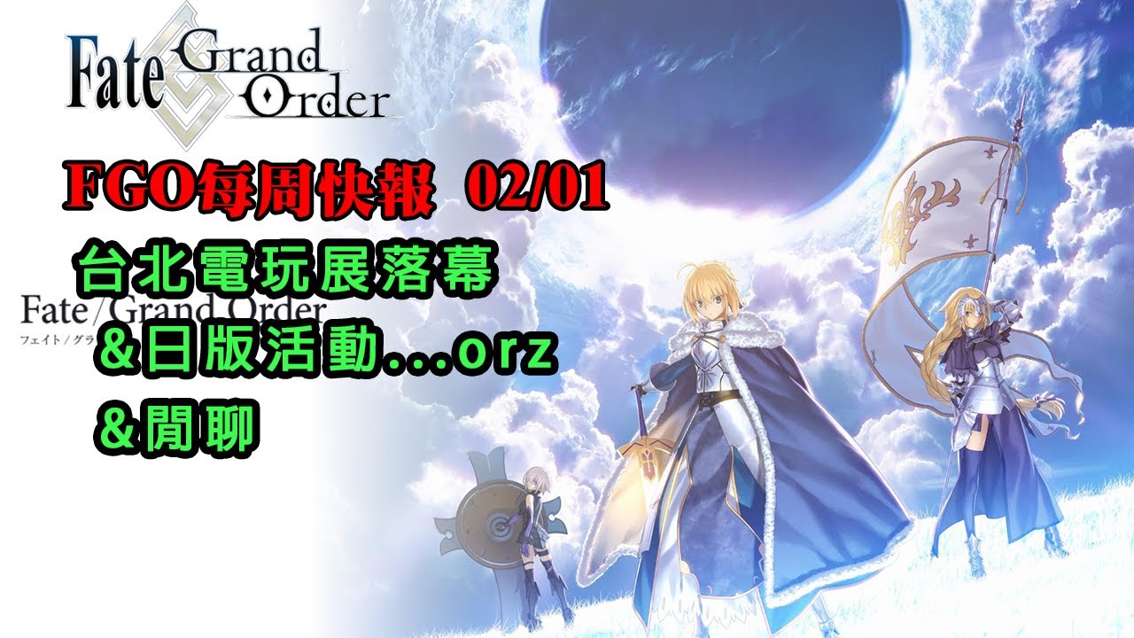 《FGO週報》02/01 台北電玩展｜日版活動...orz｜閒聊