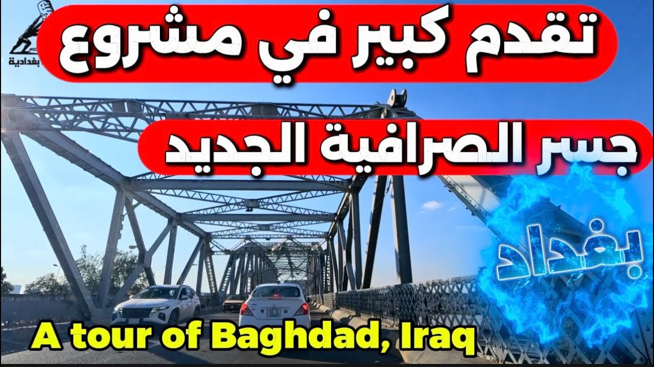 تقدم كبير في مشروع جسر الصرافية الجديد  في بغداد 2026/1/24