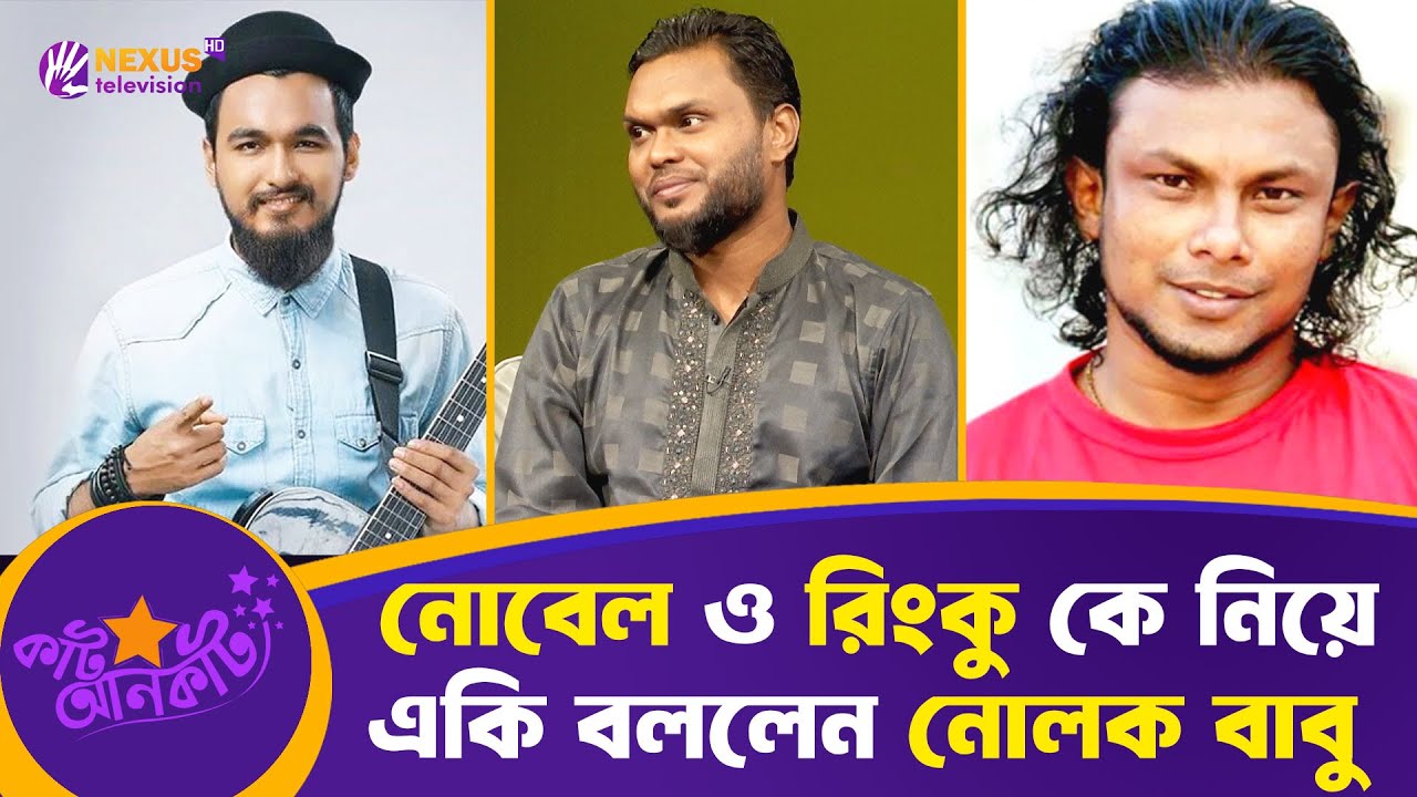 নোবেল ও রিংকু কে নিয়ে একি বললেন নোলক বাবু | কাট আনকাট | নোলক বাবু | Nolok Babu | Nexus Television