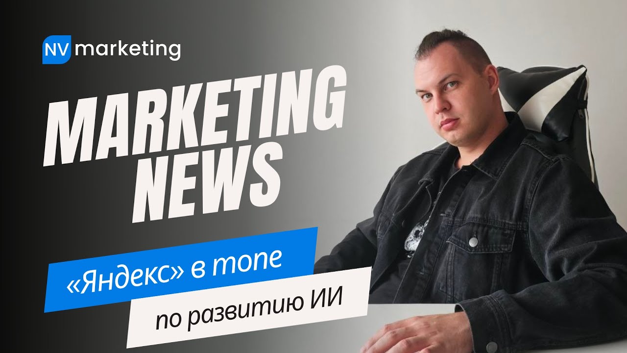 Новости digital-маркетинга, рекламы и интернет-маркетинга за неделю. Яндекс в ТОП разработчиков ИИ