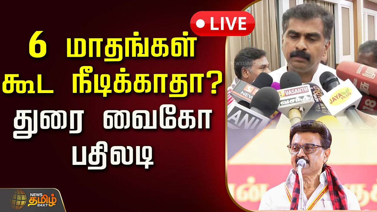 🔴LIVE : 6 மாதங்கள் கூட நீடிக்காதா? துரை வைகோ பதிலடி | Durai Vaiko Pressmeet | DMK Alliance | MDMK