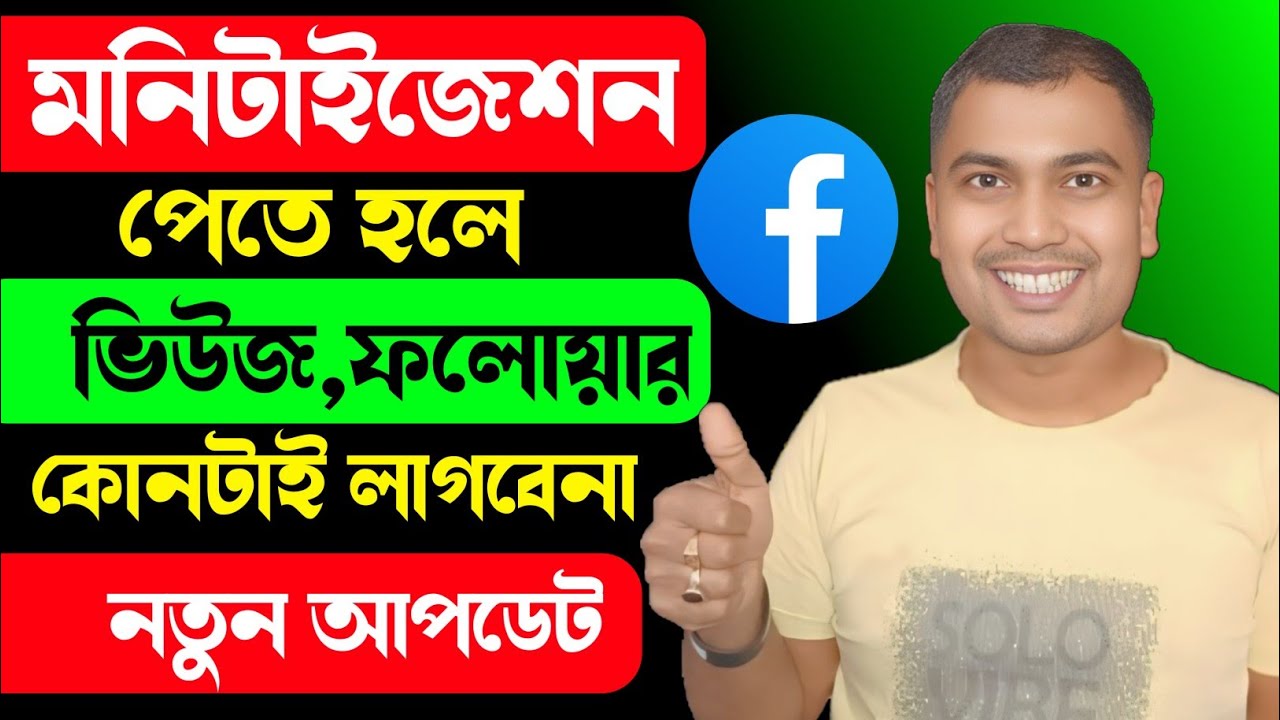 💥বিরাট সুখবর🥳মনিটাইজেশন পেতে হলে লাগবে না ভিউজ/ফলোয়ার | Content Monetization New Update Facebook
