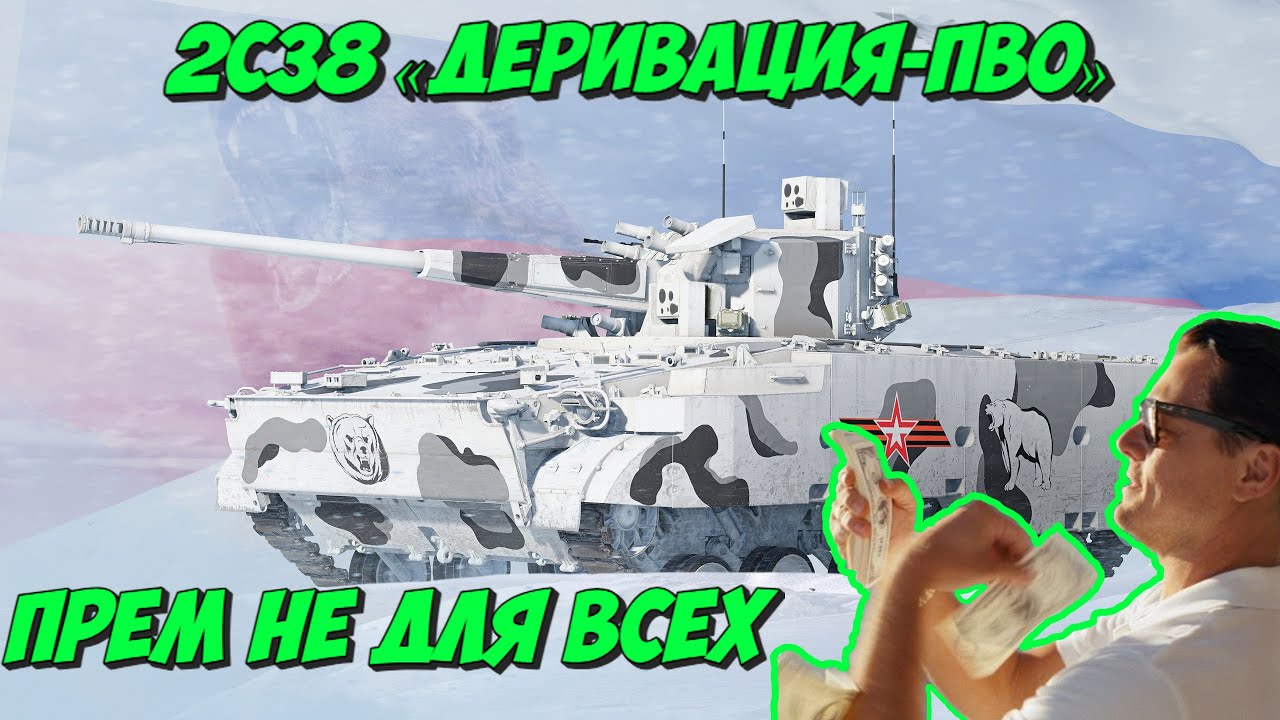 ДОНАТНАЯ АВТОПУШКА 2С38 «Деривация-ПВО» в War Thunder 2024
