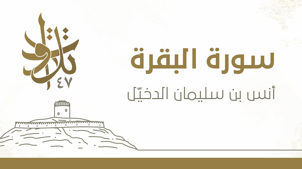 أنس بن سليمان الدخيّل - ومن يؤت الحكمة فقد أوتي خيرًا كثيرا #تلاوات_من_المجمعة 1447