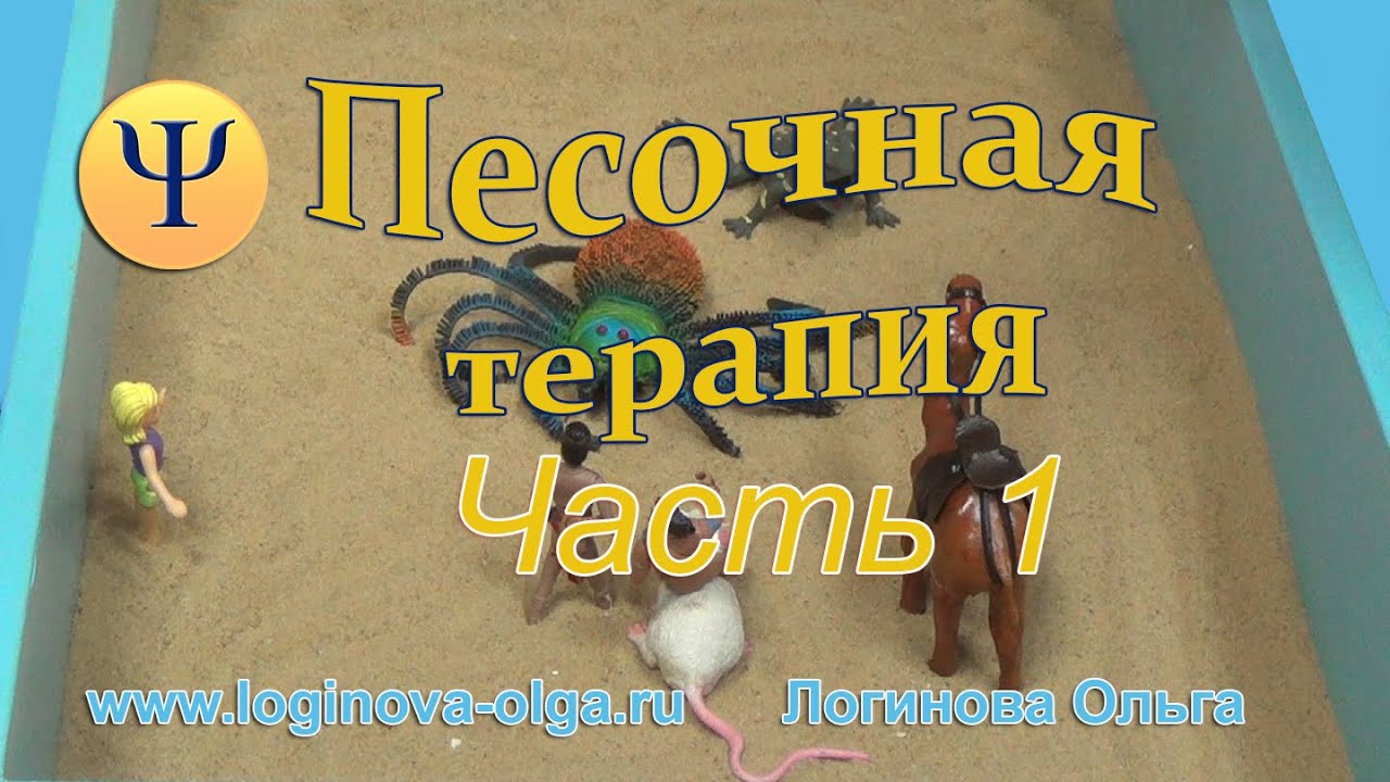 ПЕСОЧНАЯ ТЕРАПИЯ. Работа с агрессией. Часть 1. Психолог Логинова О.И., 2017