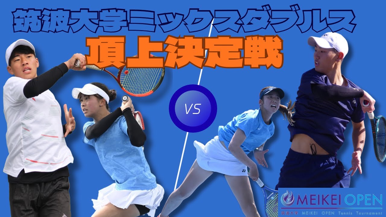 【学生スタッフ対決！全国・関東で活躍する選手によるミックスダブルス🎾】
