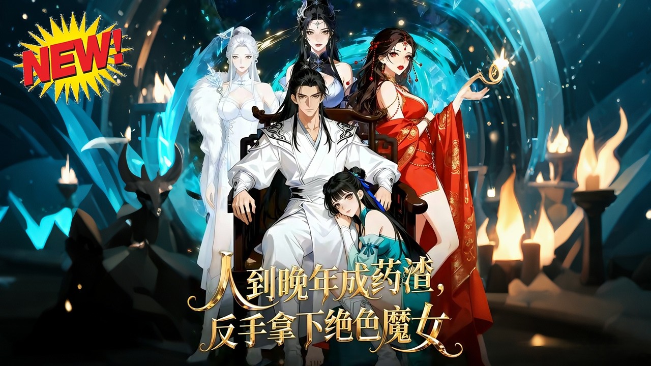 ⚡【新番速递】《人到晚年成药渣，反手拿下绝色魔女》本是即将被吸干的老者炉鼎，意外觉醒负面逆转系统，不仅返老还童，还成了魔教最狂天骄！#玄幻 #系统 #逆袭 #爱看动漫
