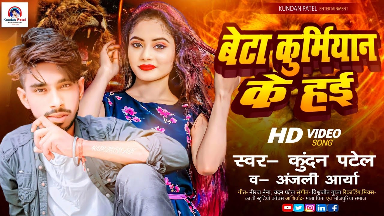 बेटा कुर्मियान के हई_ Kundan Patel & Anjali Arya_ Ka सबसे बाड़ा बवाल सॉन्ग | Beta Kurmiyan Ke Hai |