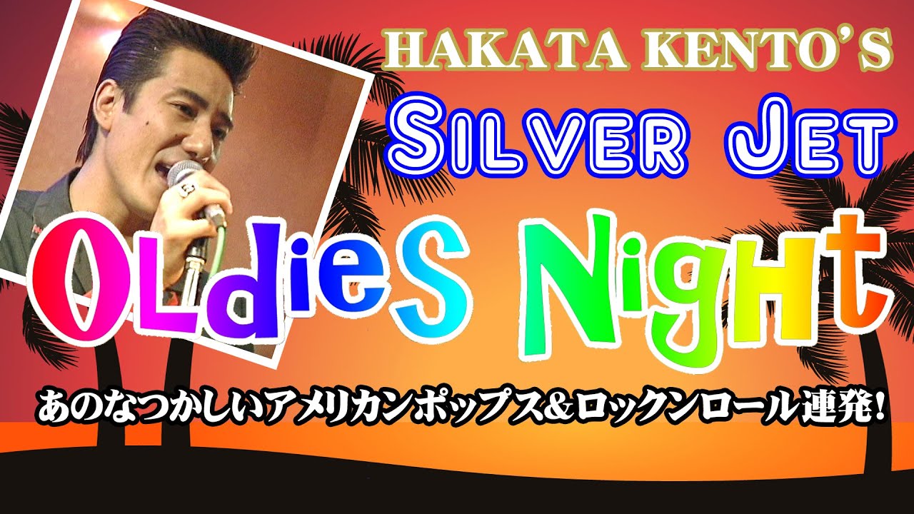 のっぽのサリー～ヴィーナス～サマータイムブルース～ジョニー・B.グッド｜ケントス博多 Oldies Night（オールディーズ・ナイト）ロカビリー＆ロックンロール @oto-ebox