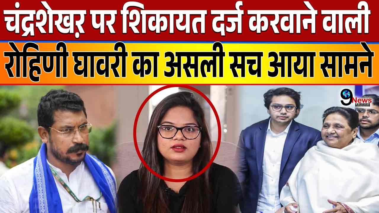 Chandrashekhar Azad के खिलाफ शिकायत दर्ज करने वाली Rohini Ghavari का असली सच आया सामने..?