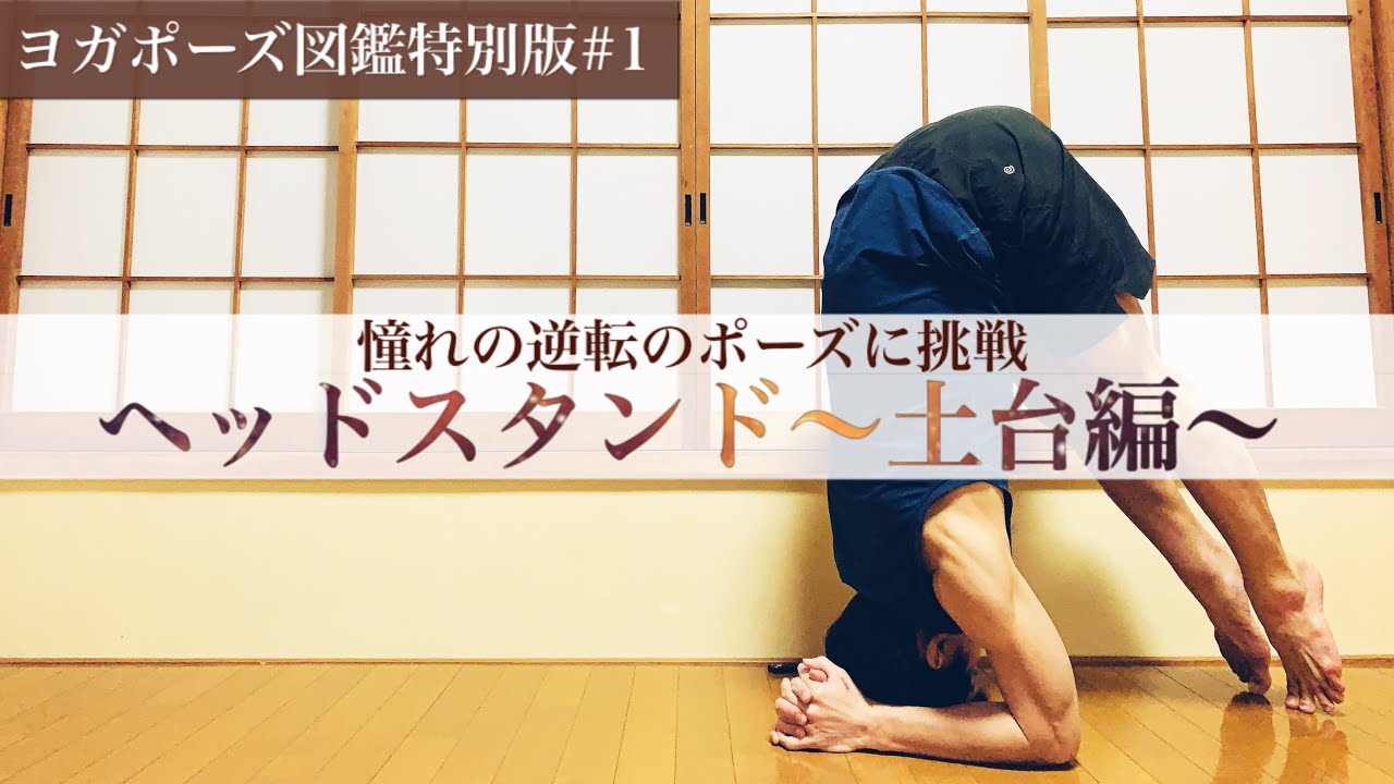 【ヘッドスタンドのやり方①土台編】頭立ちを安定させるための土台の作り方とは？ ヨガポーズ図鑑特別版#1