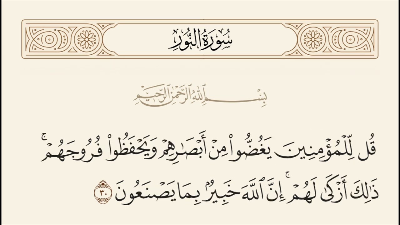 الربع الثاني من سورة النور