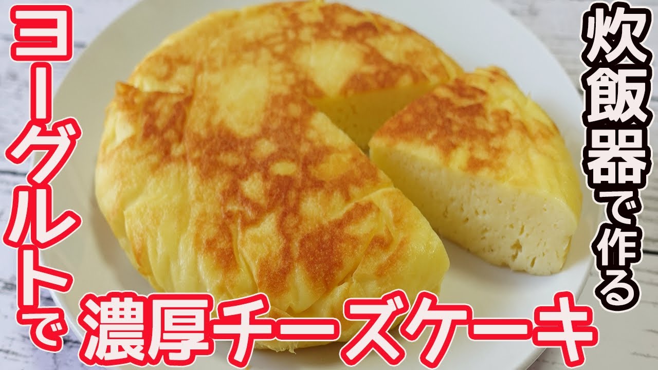 「ヨーグルトで作る濃厚チーズケーキ」炊飯器とHMで簡単！ヨーグルトで作る濃厚で爽やかなチーズケーキ