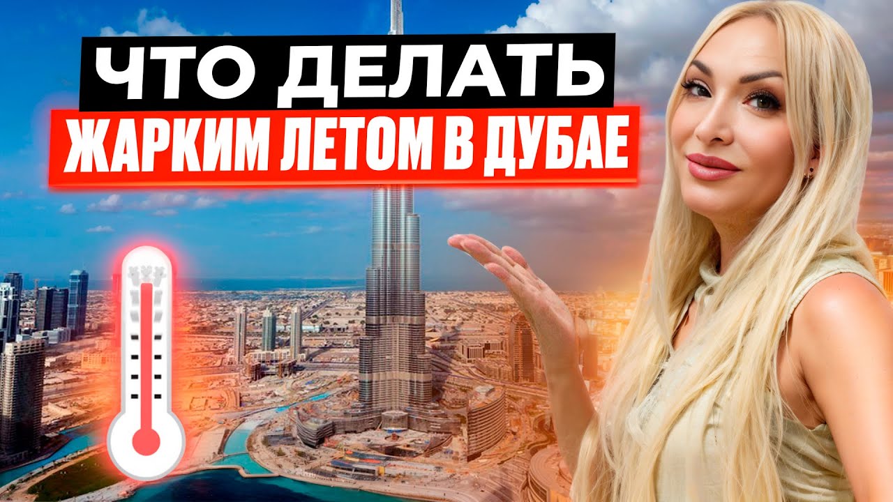 Что делать в Дубае жарким летом?