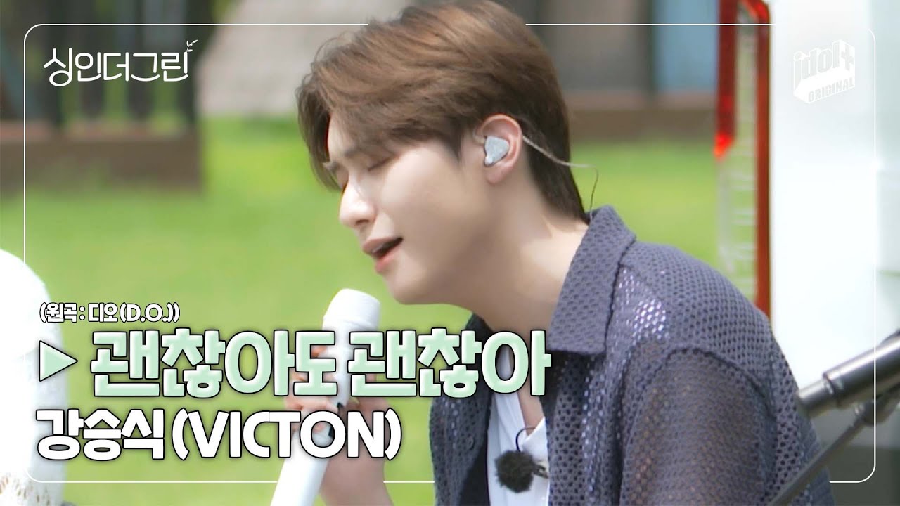 🌿 강승식(VICTON)의 '괜찮아도 괜찮아 (원곡 : 디오(D.O.))' I Live Clip I 싱인더그린 I Sing in the Green