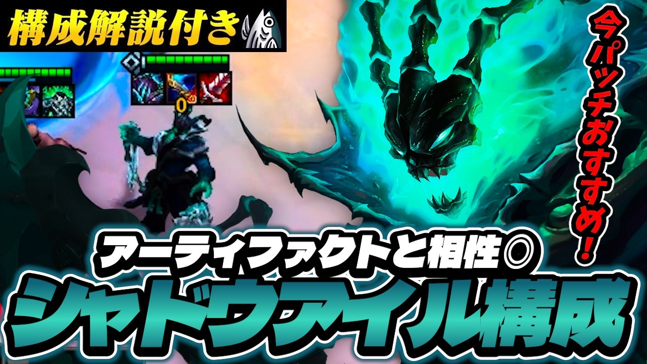 【構成解説付き】今パッチおすすめシャドウアイル！アーティファクトと相性◎！！【TFT set16】
