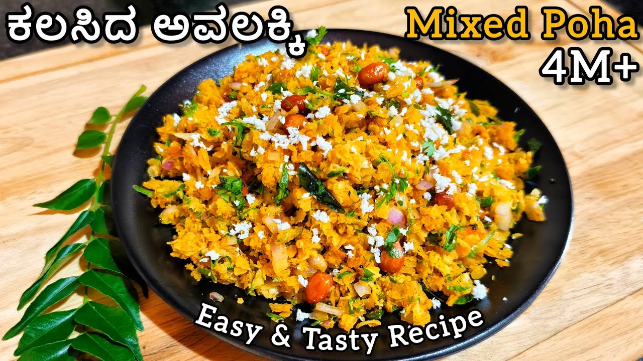 ಬೆಳಗಿನ ತಿಂಡಿಗೆ ಕ್ವಿಕ್ಕಾಗಿ ಮಾಡ್ಕೊಳ್ಳಿ ಕಲಸಿದ ಅವಲಕ್ಕಿ | Kalasid Avalakki | Mixed Poha |Breakfast Recipe
