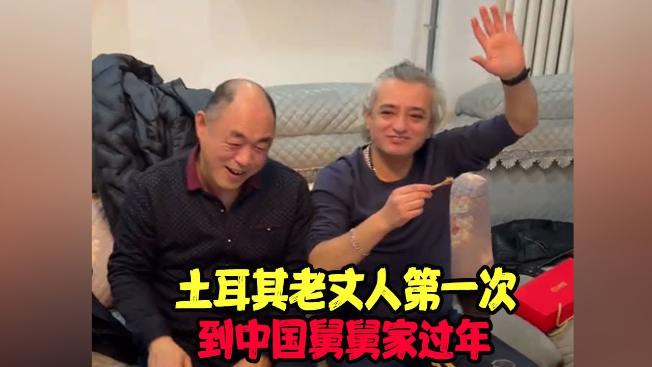 土耳其老丈人第一次到中国舅舅家过年，被一桌菜惊到 #土耳其老丈人 #可欣和Ro #土耳其可欣 #土耳其老婆