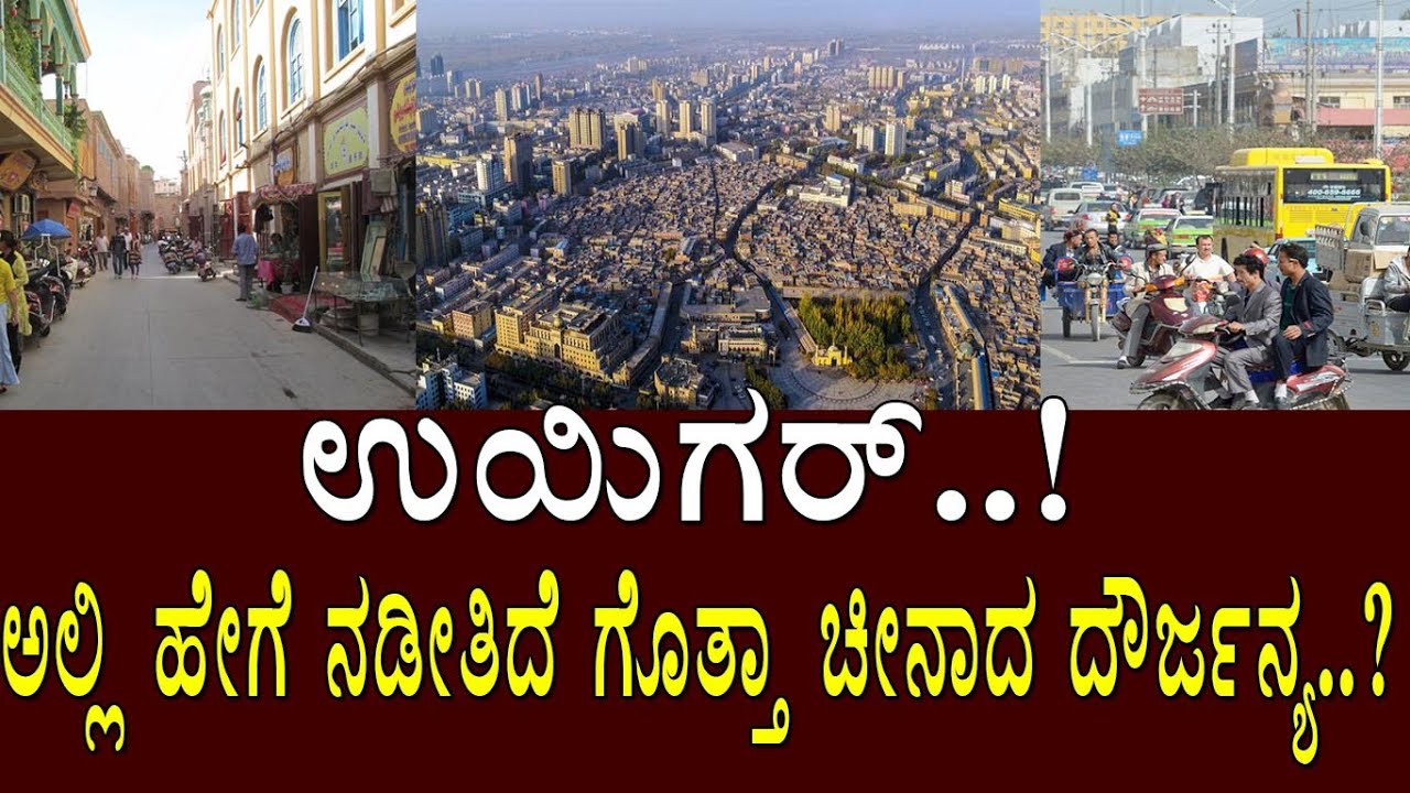 ಚೀನಾದಲ್ಲಿ ನಡೀತಿದೆ ಉಯ್ಗರ್ ಮುಸಲ್ಮಾನರ ಮಾರಣ ಹೋಮ..! the brief history of the uyghurs / Media Msasters