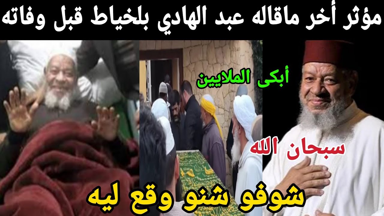 مؤثر🥺 أخر ماقاله عبد الهادي بلخياط قبل وفاته أبكى الملايين شوفو شنو وقع ليه سبحان الله 