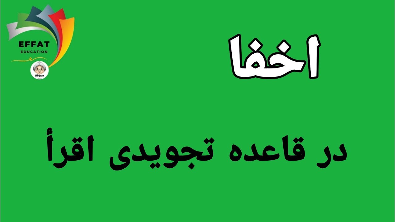 ۵۶ - اخفا