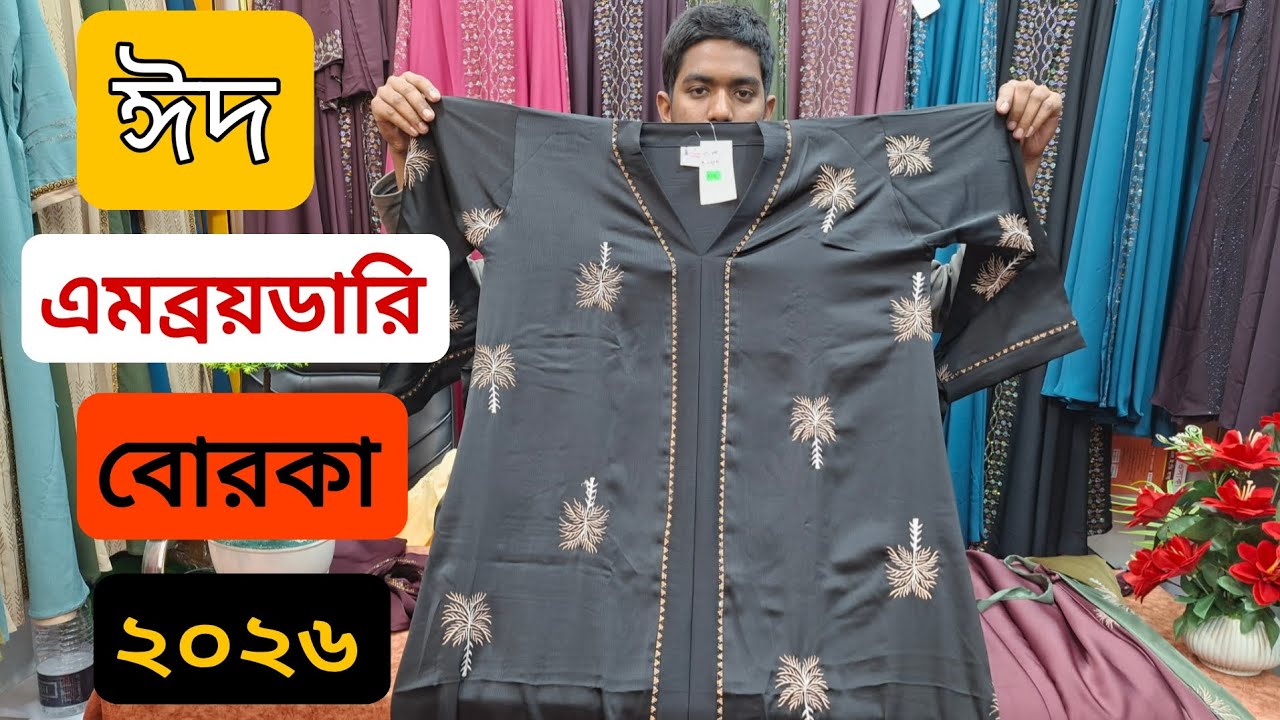 ঈদ এমব্রয়ডারি বোরকা ২০২৬।eid embroidery borka 2026.new borka collection.bd borka price 