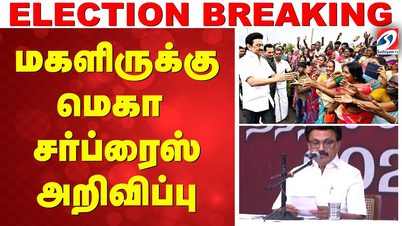 DMK Election Manifesto 2026 | மகளிருக்கு மெகா சர்ப்ரைஸ் அறிவிப்பு