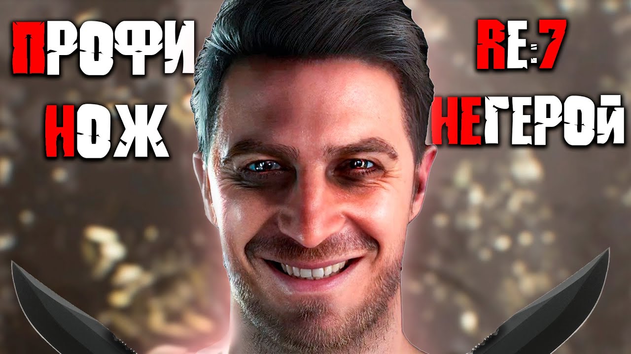 Resident Evil 7 DLC Not a Hero только НОЖ прохождение на уровне ПРОФЕССИОНАЛ