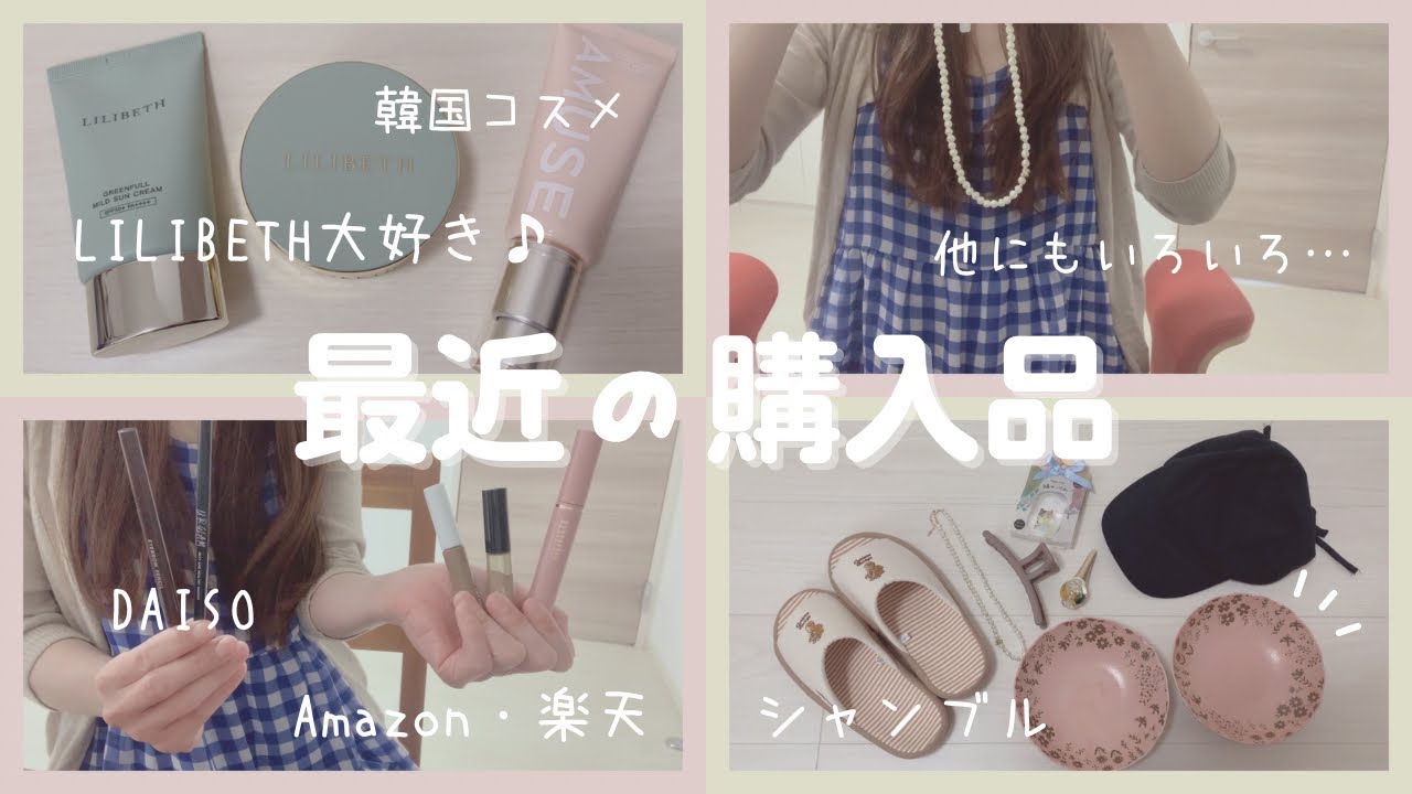 【主婦の購入品】しまむら系列シャンブル・楽天・Amazonでお買い物♡小物、韓国コスメなど盛り沢山♪