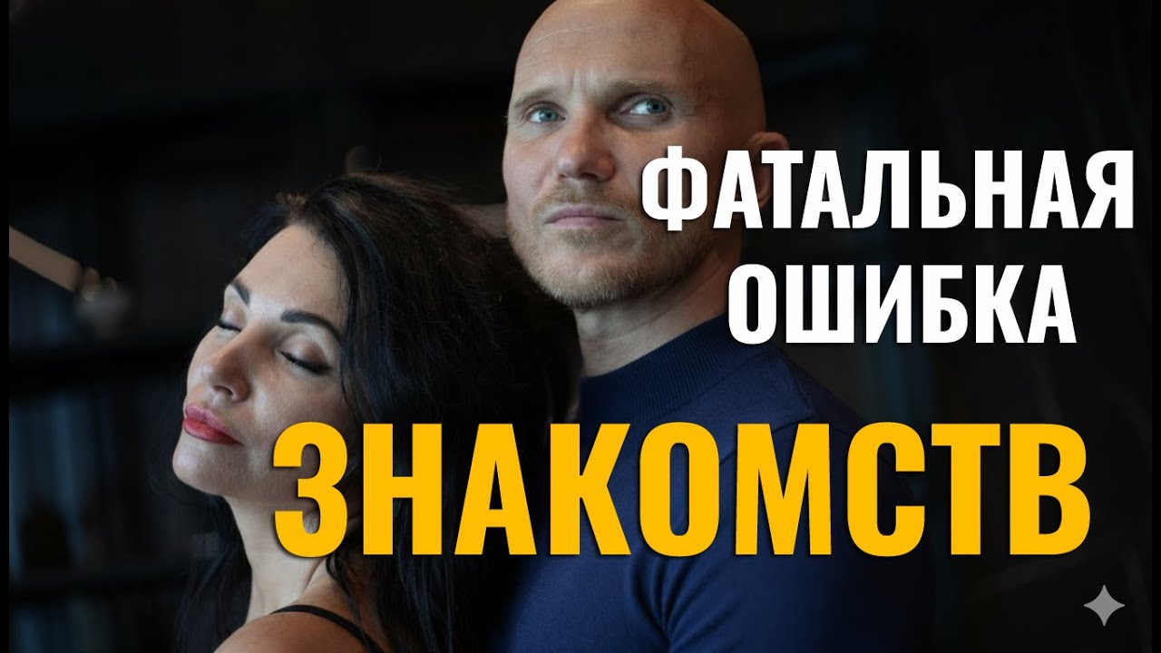 Главная ошибка женщин на этапе знакомства. ЕЁ ДЕЛАЮТ ПОЧТИ ВСЕ.