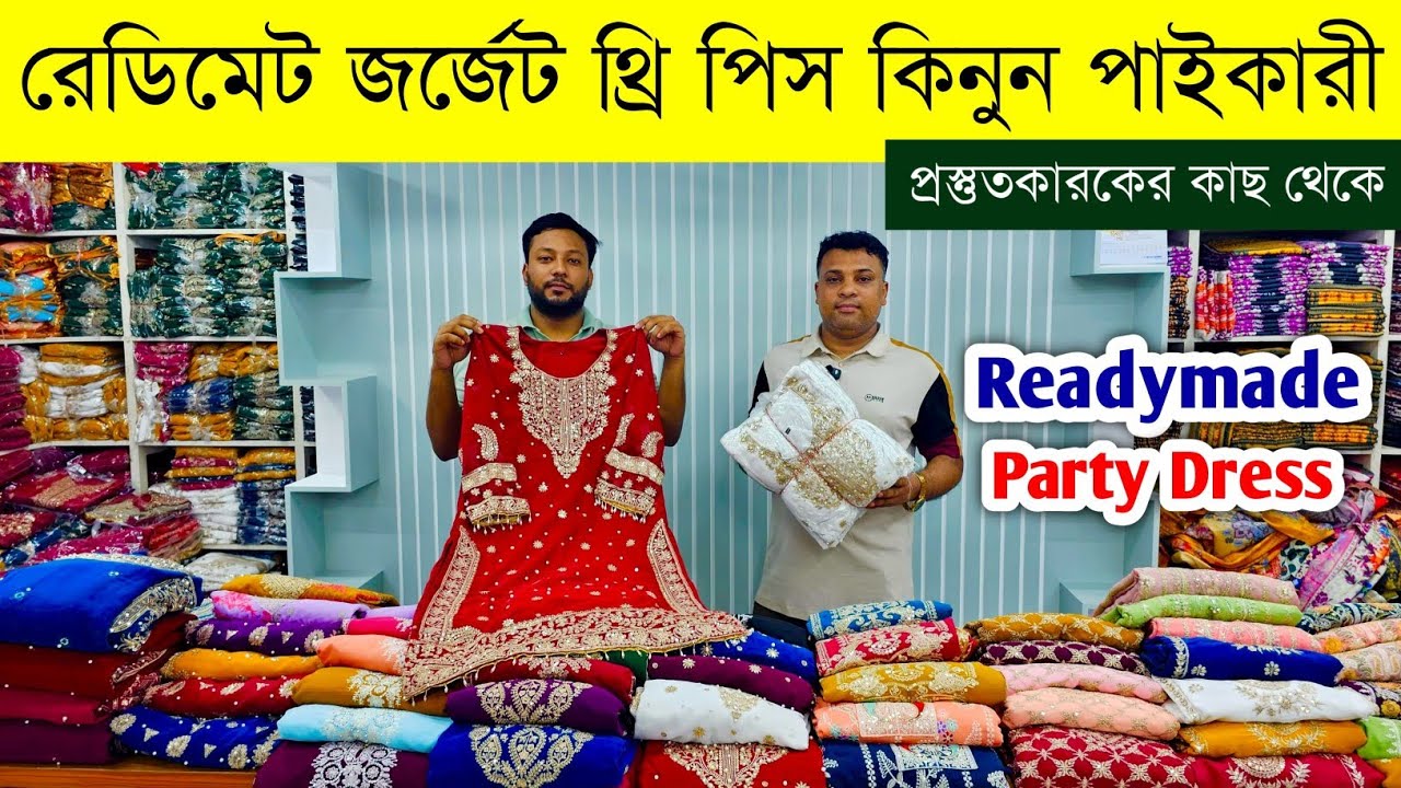 রেডিমেট থ্রি পিস এর পাইকারি বাজার💥রেডিমেট থ্রি পিছ পাইকারী💥readymade three piece wholesale market