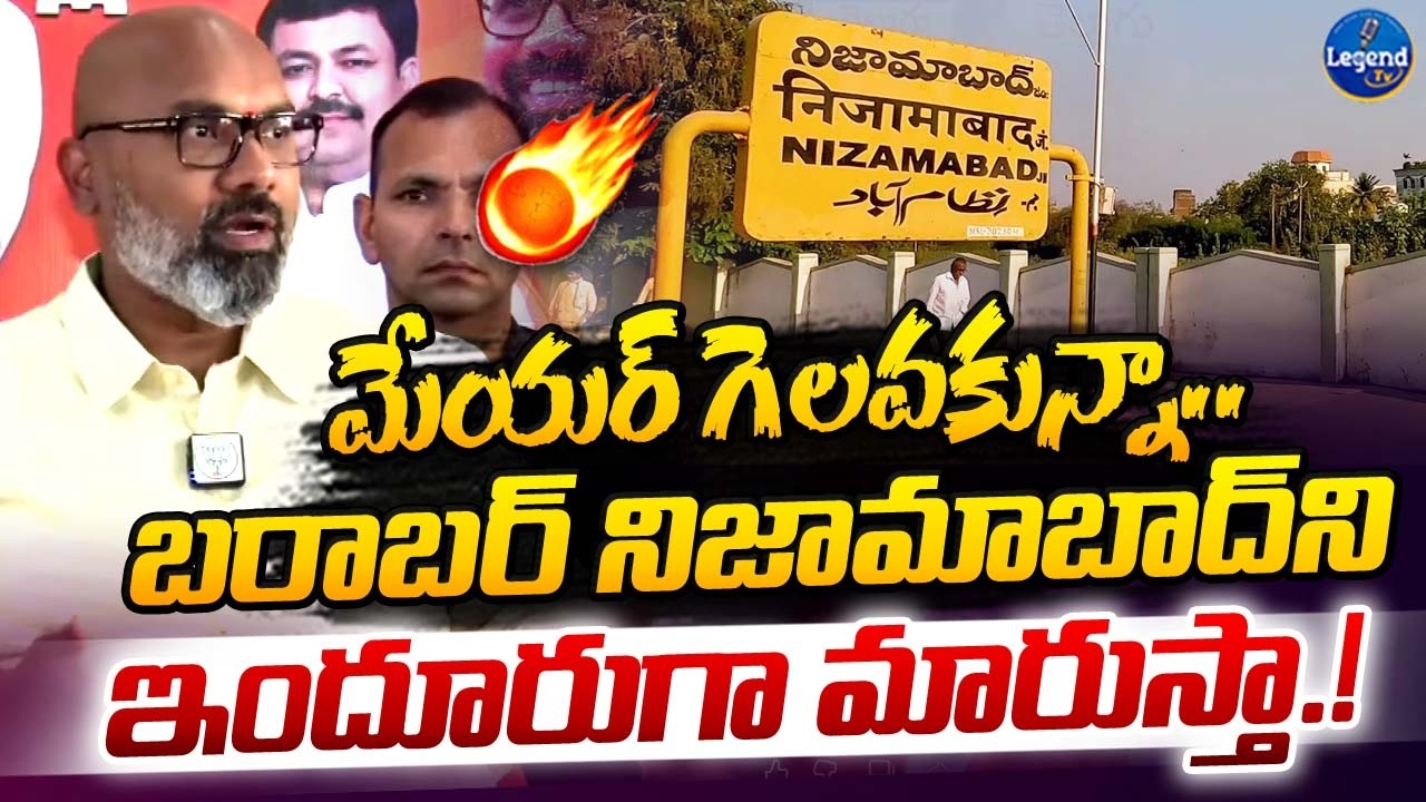 బరాబర్ నిజామాబాద్ పేరు మారుస్తా || MP Dharmapuri Aravind On Nizamabad Name Change || LegenedTv