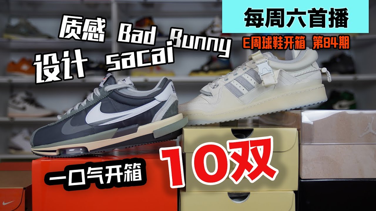 #imeazy6 - 坏兔子还是Sacai？【E周球鞋开箱 84】一口气开箱10双最新发售的球鞋 Air Force 1 40周年特别版 | Bad Bunny | Sacai Cortez