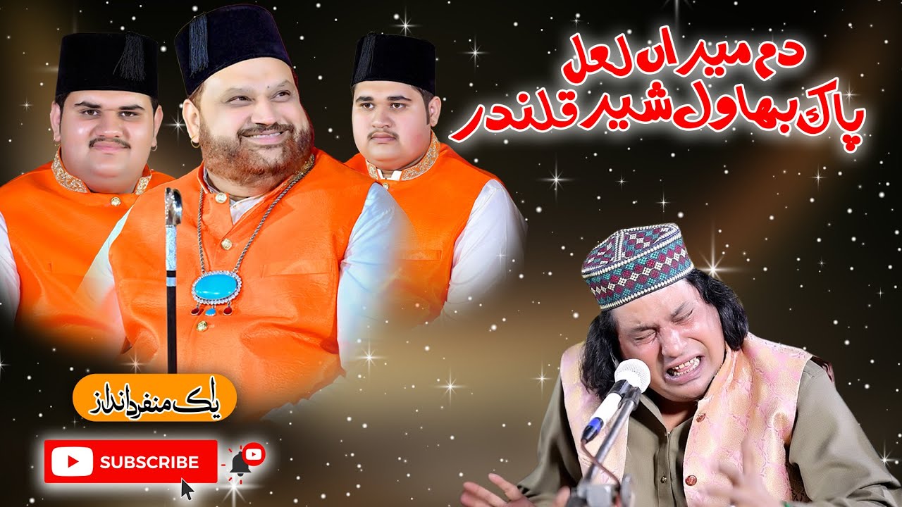 Dam Mera Lal Pak Bahwal Shair Qalandar | New Qalwali | Mundarn Wali Sarkar Urs Pak 2023 | New Qawali