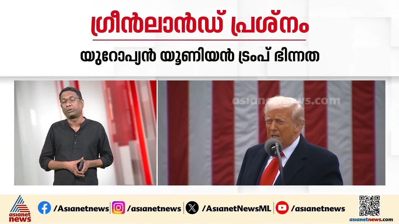 ഗ്രീൻലാൻഡ് പിടിച്ചെടുക്കുമോ ട്രംപ്?, നീക്കത്തെ ചെറുക്കുമെന്ന് യൂറോപ്യൻ യൂണിയൻ