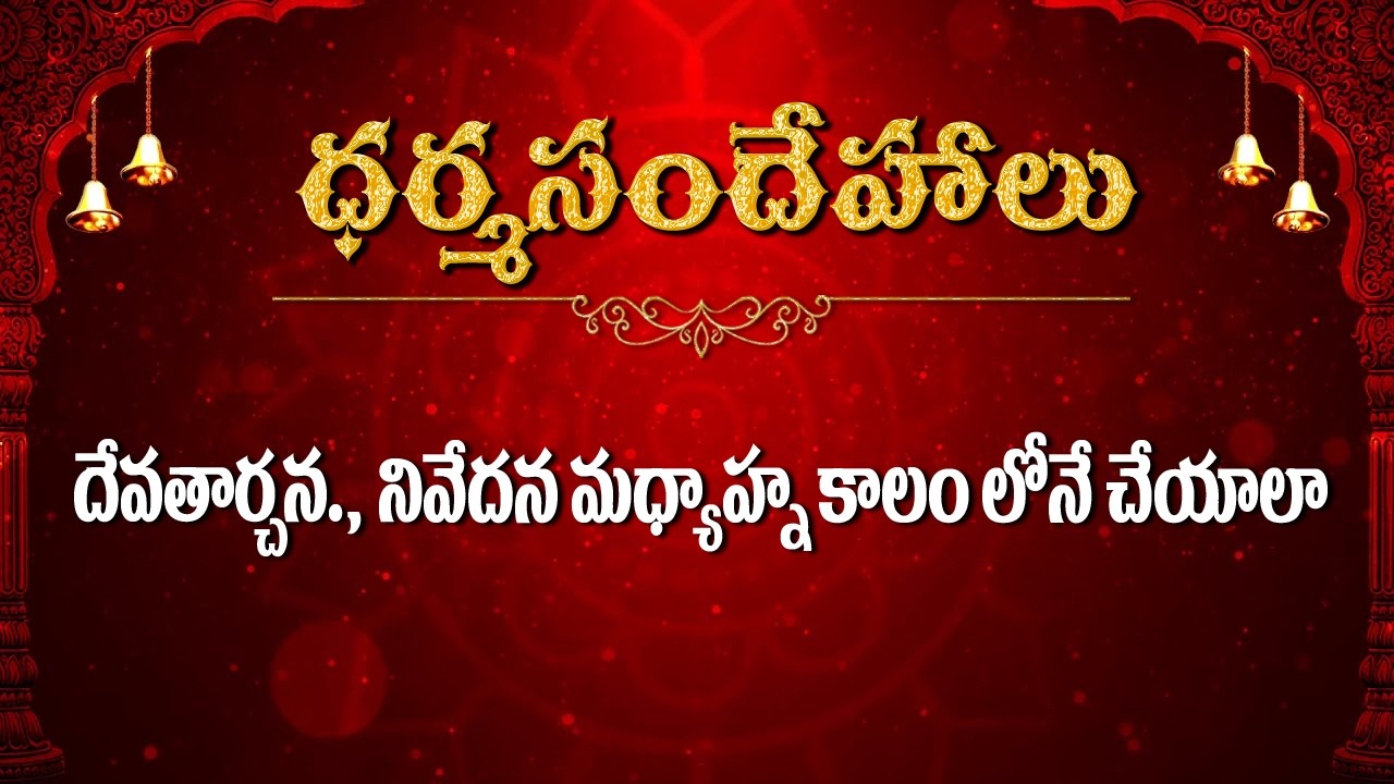దేవతార్చన ., నివేదన మధ్యాహ్న కాలం లోనే చేయాలా  / Dharmasandehalu / Kapagantu