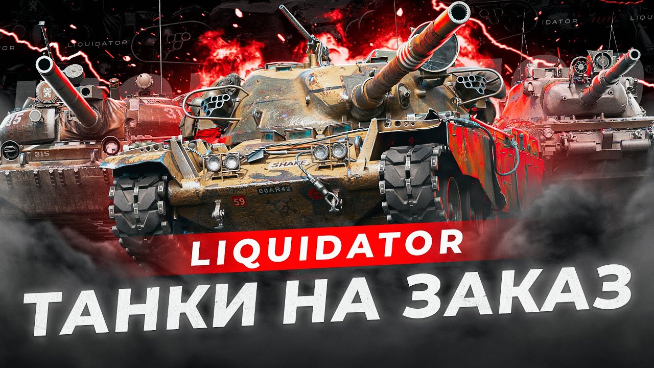 ТАНКИ по ЗАЯВКАМ!💲СДЕЛАЮ ГАЙД ПО ВАШЕМУ ТАНКУ В ПРЯМОМ ЭФИРЕ!