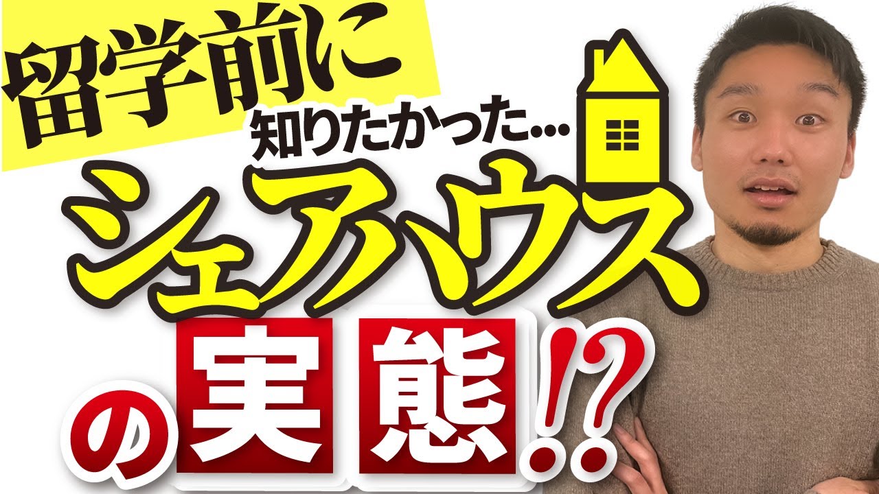 【知らないと危険】留学シェアハウスの実態
