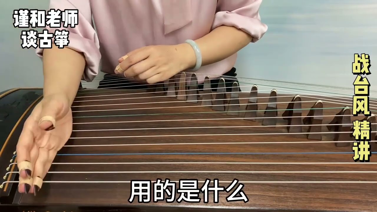 古筝曲《战台风》，双食点奏用这种指法弹，没想到效果更好