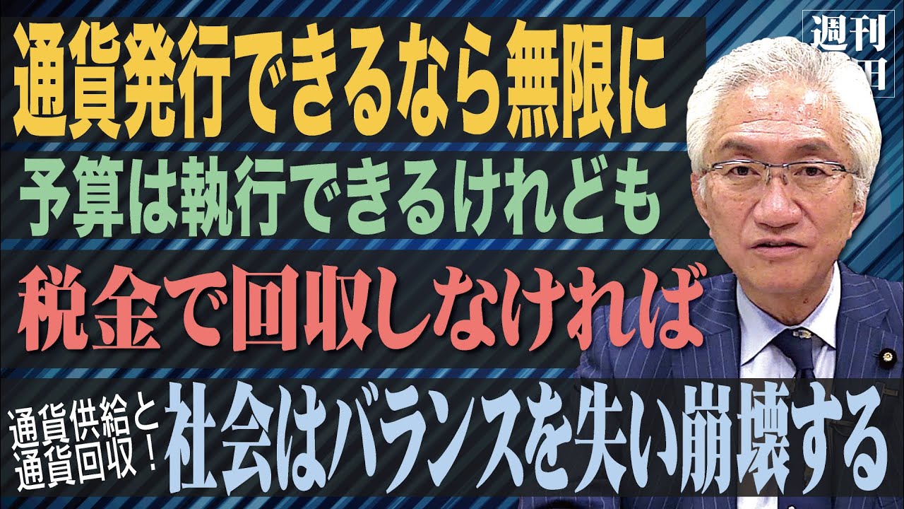 「政府、中央銀行は通貨発行権がありますよね。ということは何千兆円赤字が増えようとも全く問題ない、寧ろ国民が黒字になるからいいと考えてよろしいですか？」西田昌司がズバッと答える一問一答【週刊西田】