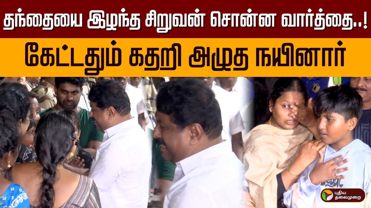 தந்தையை இழந்த சிறுவன் சொன்ன வார்த்தை..! கேட்டதும் கதறி அழுத நயினார் | Pahalgam Terror Attack | PTD