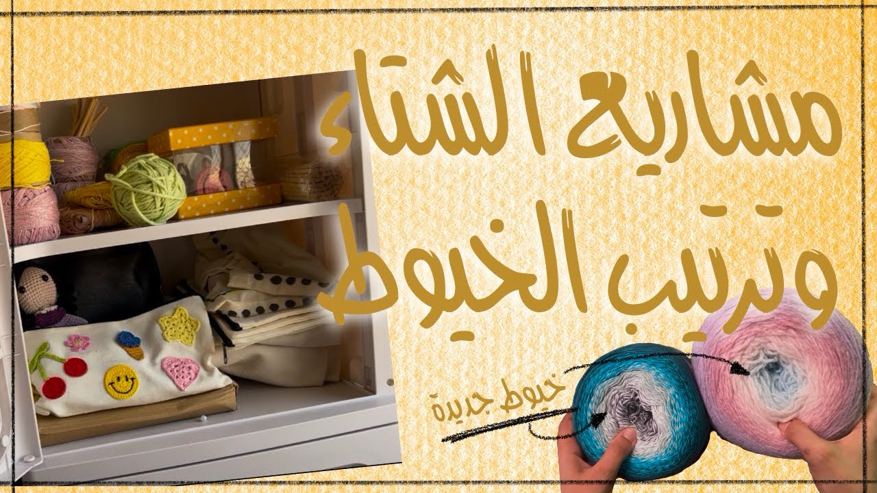 تجهيز مشاريع الشتاء {مشترياتي + ترتيب الخيوط والأدوات}
