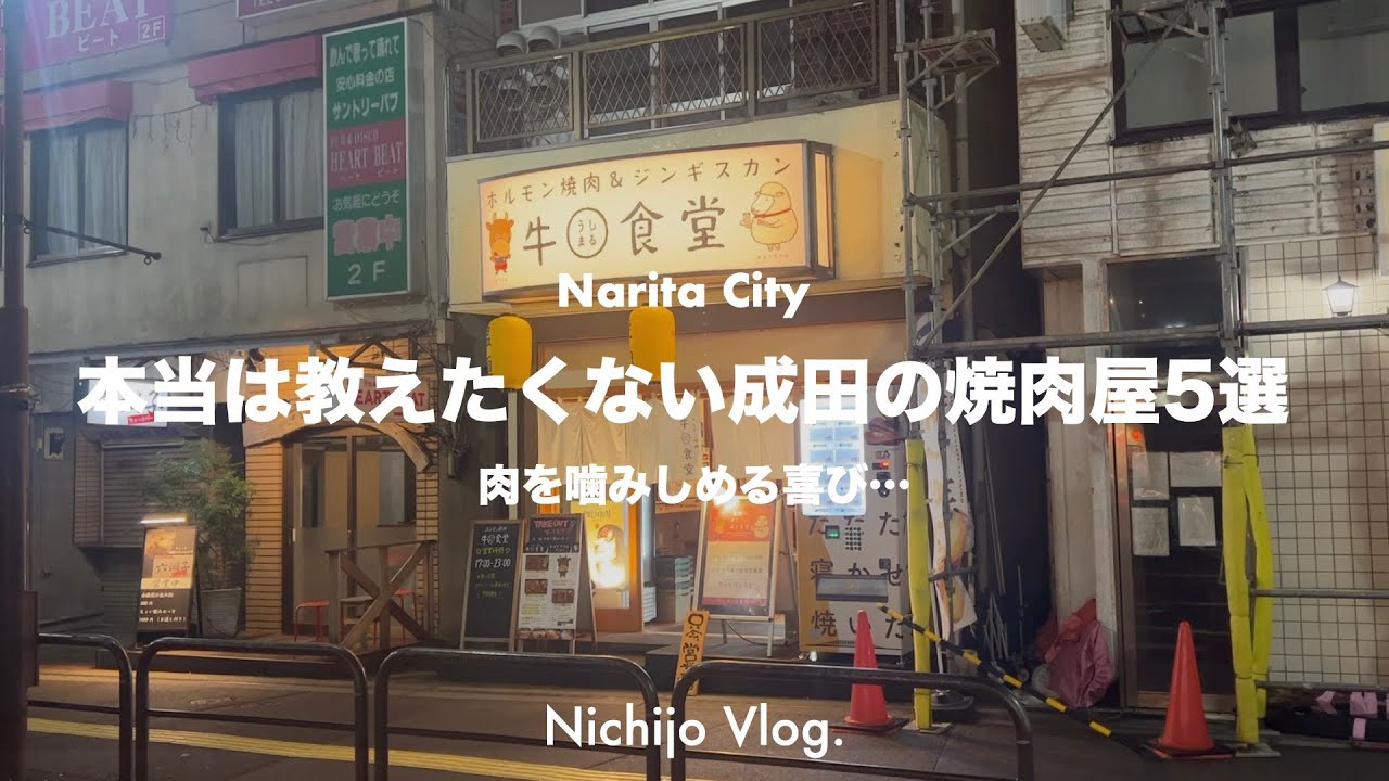 【成田市】美味しい焼肉が食べられるお店でひたすら食べる！地元民から愛される名店から一人で焼肉が楽しめるお店までまで紹介します！